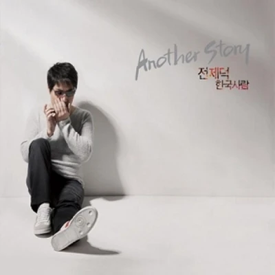 Jeon Je-deok - Another Story: Korean (Special Album)