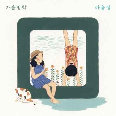 autumn vacation - Irregular [마음집]