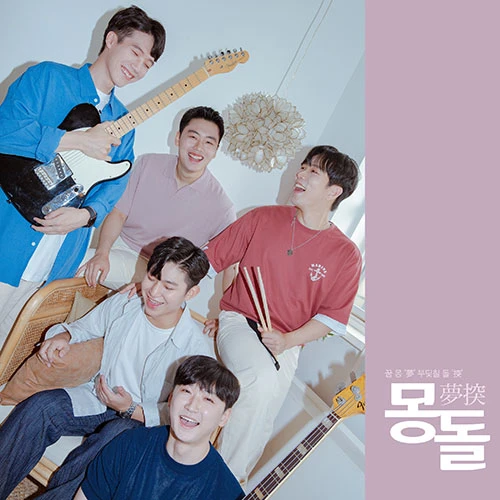 Mongdol - 1st EP [Exclamation for You!]
