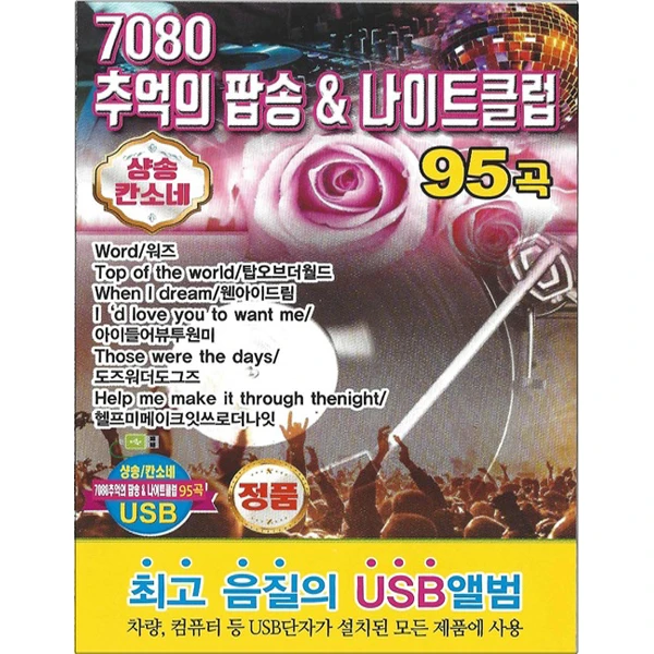 7080 Nostalgia Pop Songs & Nightclub 95 Tracks [USB]
