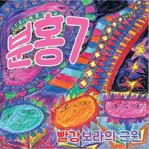 Pink 7 - 1st Album [The Origin of Red and Purple]