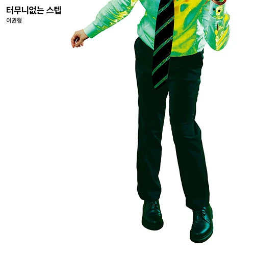 Lee Kwon Hyung - Absurd Step