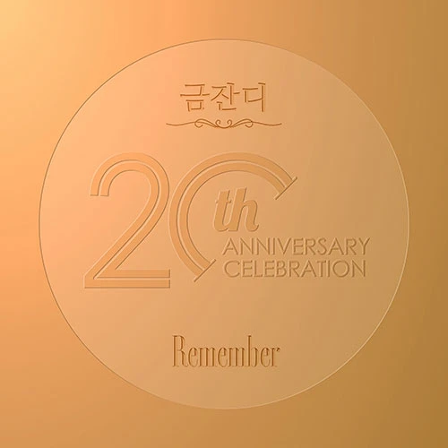 금잔디 - 20th Anniversary Regular Album [Remember]