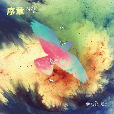 Bae Hee Gwan Band - Seo Jang Seo Chang: "With You"