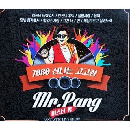 Mr. Pang 7080 Exciting GoGo Land (2CD)