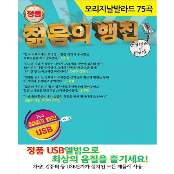 March of Youth (Original Ballads 75 Songs) [USB]