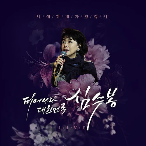 Shim Soo Bong - Bloom Korea Shim Soo Bong (2CD)