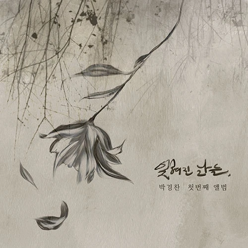 Park Kyung Chan - Forgotten Days