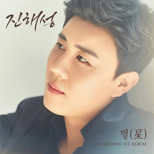 Jin Hae Sung - Mini Album 1 [Star (星)]