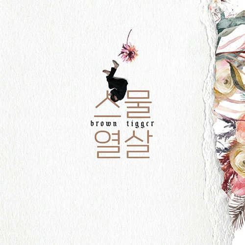 Brown Tigger - 2nd Full Album [스물열살] (2CD)