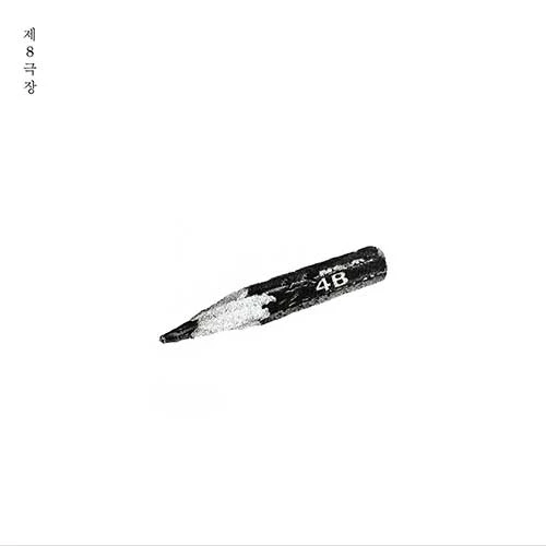 제8극장 - Regular 4th Album [제 8극장]