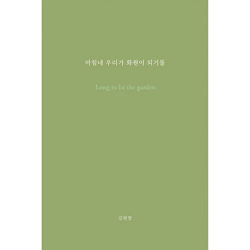 HYUNCHANG KIM - At Last We Become A Garden