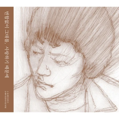 Because I Love You Unchangingly (Yu Jae Ha 30th Anniversary: Yu Jae Ha Alumni Association Memorial Album)