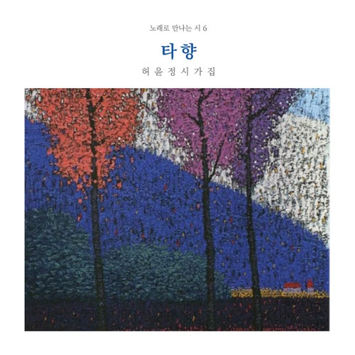 Shin Jae Chang - Meeting Poetry Through Songs 6 [Taehyang]