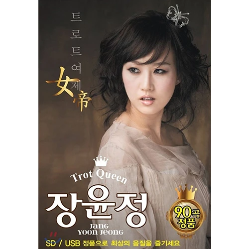 Trot Queen Jang Yoon Jung 90 Songs (USB)