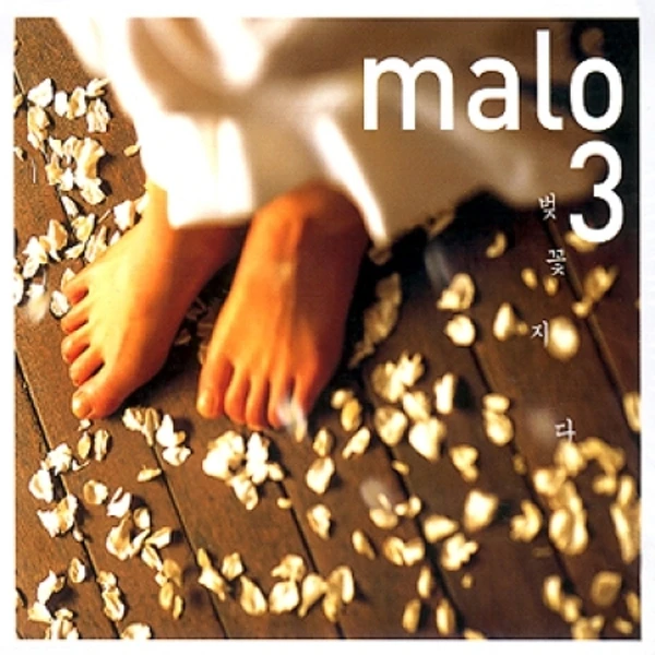 Malo - 3rd Album [벚꽃 지다]