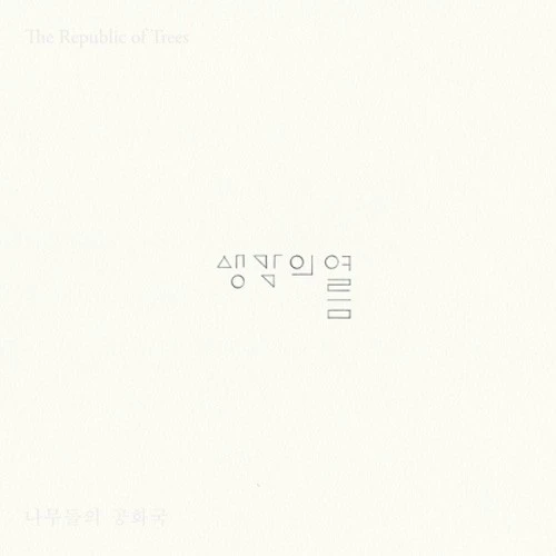 Summer Thoughts - THE REPUBLIC OF TREES