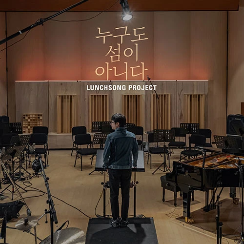 LUNCHSONG PROJECT - 2nd Full Album [Nobody is an Island]