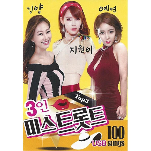3인 미스트롯 100곡 (USB)