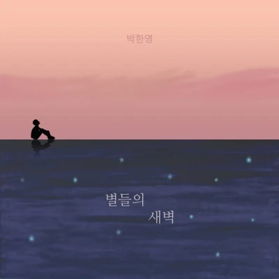 Park Han Young - Dawn of the Stars