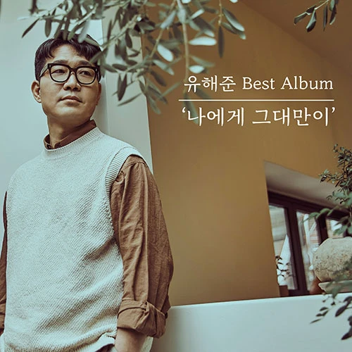 Yoo Hae Jun - Best Album [Only You To Me]