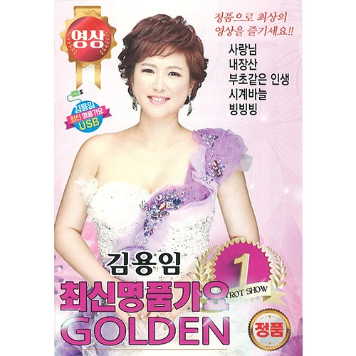 [Video] Kim Yong-im Latest Hits Golden (USB)