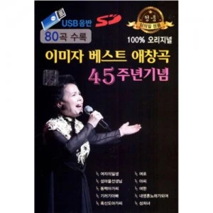 Lee Mi-ja Best Beloved Songs 45th Anniversary (USB)