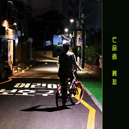 ATOM MUSIC HEART - Exile Ism