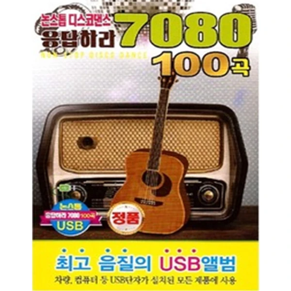 Nonstop Disco Dance Answer Me 7080 100 Songs [USB]
