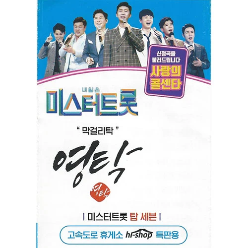 Tomorrow is Mr. Trot Love Call Center Young Tak 55 Songs (USB)