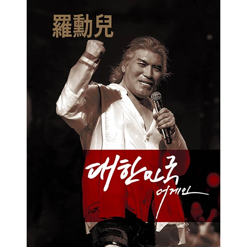 Na Hun-ah - Republic of Korea Again (2CD)