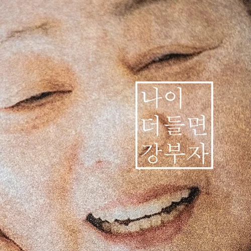 Kang Bu-ja - Single [When You Get Older]