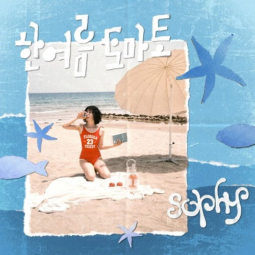 소피 (sophy) - EP앨범 [한여름 토마토]