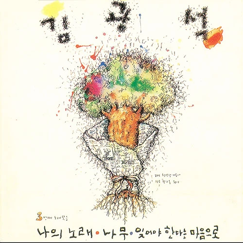Kim Kwang-seok - [3rd Album]