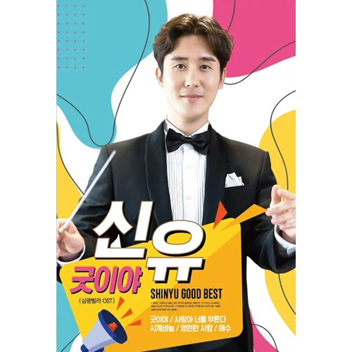 Shin Yoo Goodiya (USB)