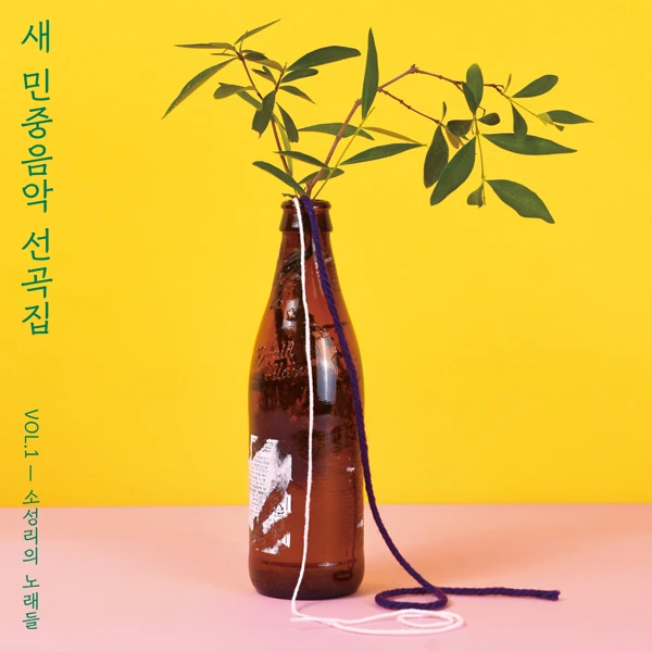 New Korean Folk Music Anthology - VOL.1 [Songs of Sosongri] (Cassette Tape Limited Edition)