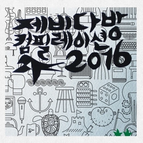 Jebi Dabang Compilation 2016 - Crying Nut, Bulnabang Star Sausage Club, Yeonnamdong Dumb and the Dumber
