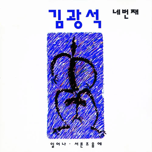 Kim Kwang-seok - [The Fourth]