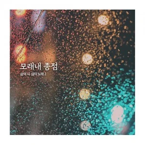 Shin Jae Chang - Life's Poems, Life's Songs 2nd Album [Moraenae Jongjeom]