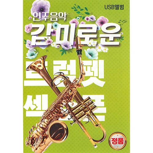 Instrumental Music - Sweet Trumpet Saxophone (USB)