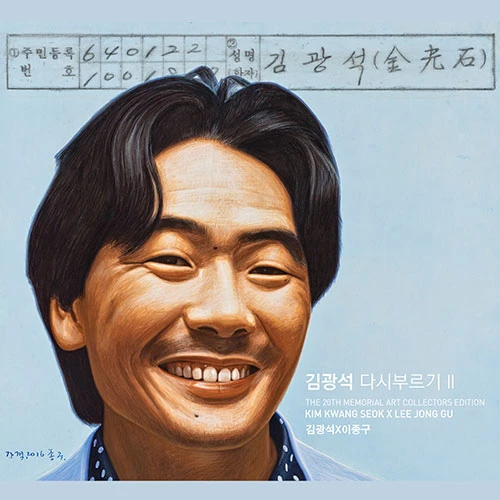 Kim Kwang-seok - Dasi Bureugi II: Art Collectors Edition (Reissue)