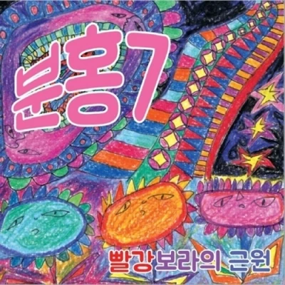Pink 7 - 1st Album [The Origin of Red and Purple]
