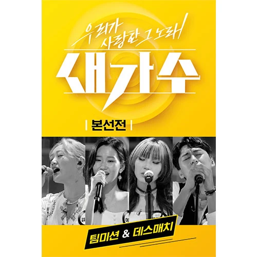 The Song We Loved New Singer: Finals (USB)