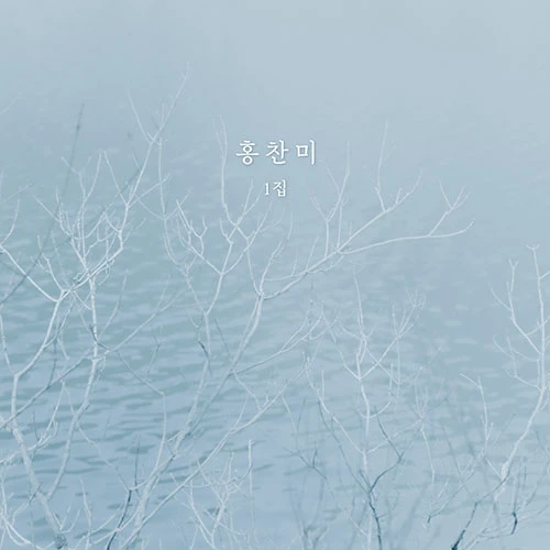 Hong Chanmi - 1st Full Album [Wind]