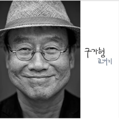 Gu Ja-hyung - 5th Album [Elephant]