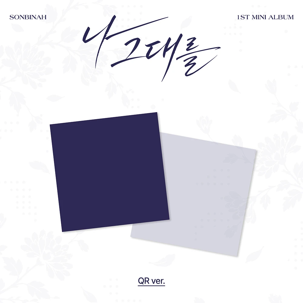 [SET/2 Album EA] SONBINAH - Mini Album 1 [나 그대를] (QR ver.)